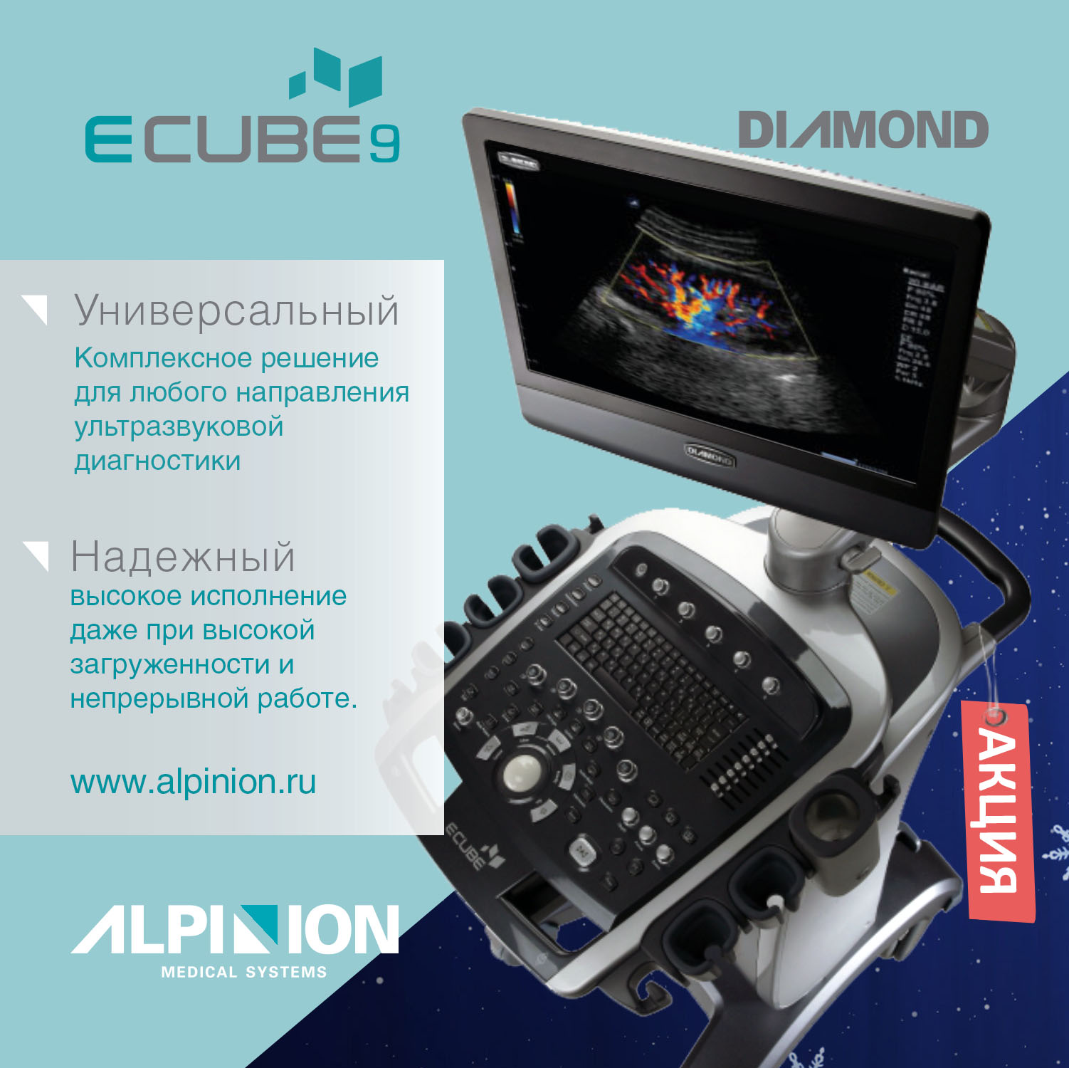 Акция на ECUBE 9