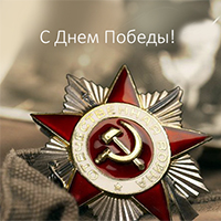 С Днем Победы!